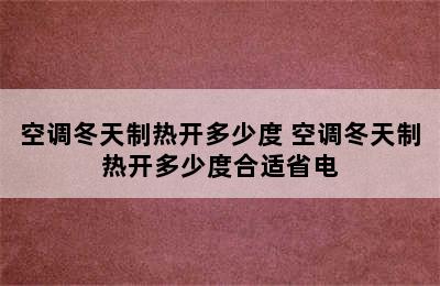 空调冬天制热开多少度 空调冬天制热开多少度合适省电